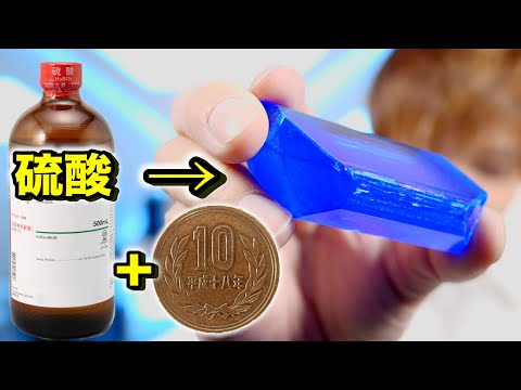 10円玉を硫酸で溶かすと青い宝石ができるらしいので銅で作ってみた！Make jewelry with money and sulfuric acid