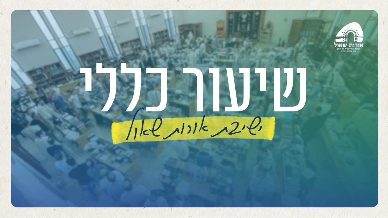 חלוקת מוקפים ופרזים בפורים | שיעור כללי | הרב תמיר גרנות