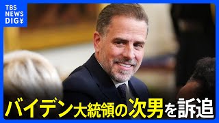 バイデン大統領の次男ハンター氏を訴追 所得税を支払わなかった容疑など、司法取引で禁錮刑免れる見通し｜TBS NEWS DIG