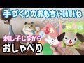 【おしゃべり動画】手づくりのおもちゃ/刺し子しながら