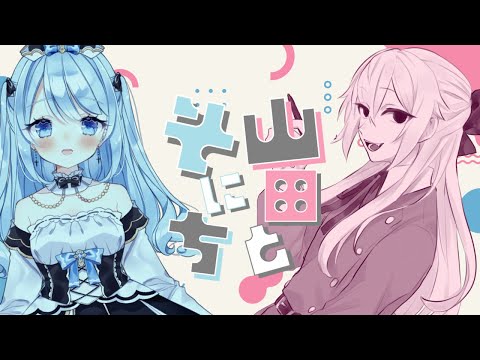 【コラボ】山田とそにち【山田垂,シスターソニア/#vtuber 】