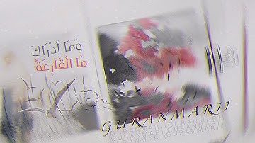 سورة القارعة - عمر هشام العربي