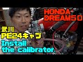 HONDA DREAM50 武川PE24キャブレーターを取り付ける。Install the calibrator.