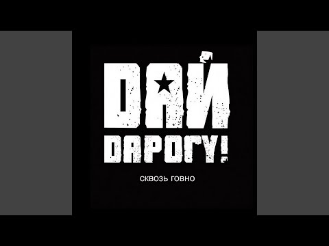 Дай Дарогу! - Между тобой и мной