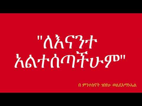 ቪዲዮ: ቢው ማለት እወዳለሁ ማለት ነው?