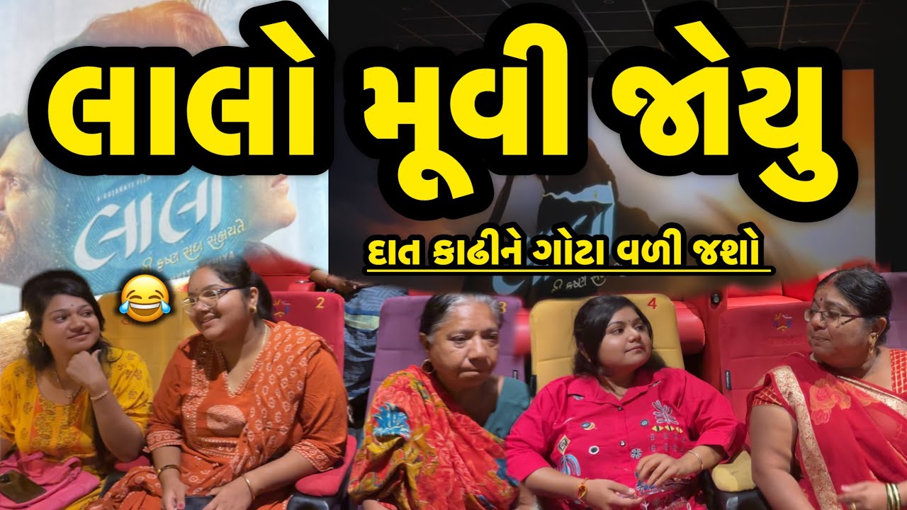 FILM JOVA JAVU||ગુજરાતી પિક્ચર લાલો જોવા||COMEDY VIDEO||DESI VIDEO||