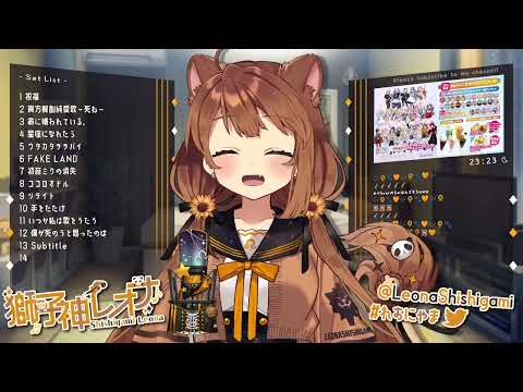 [獅子神レオナ] 可愛くてごめん / HoneyWorks (歌枠切り抜き)