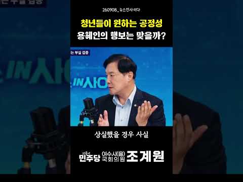 [조계원TV] 청년들이 원하는 공정성과 용혜인 행보(26.09.08 뉴스인사이다)