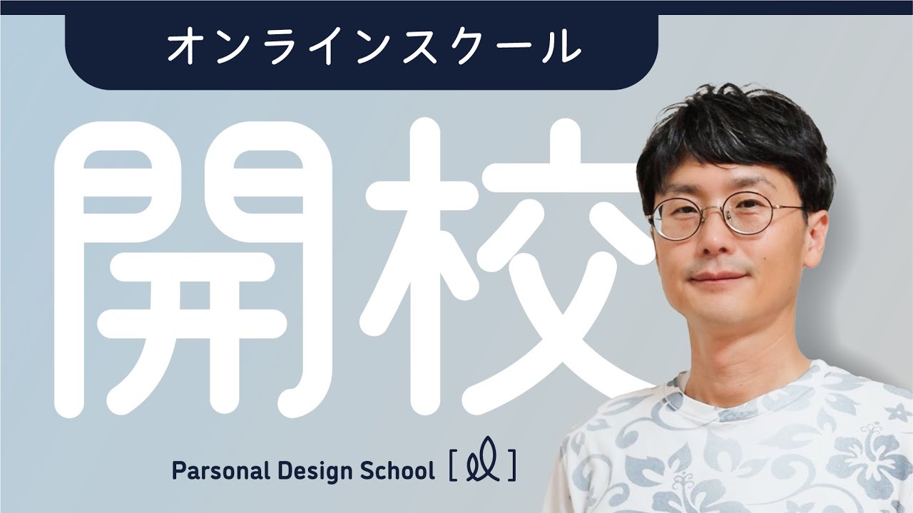 【告知】ノンデザイナー向けのパーソナルスクールを開校します！ のサムネイル