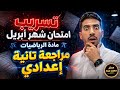 مراجعة شهر ابريل رياضيات تانية اعدادي اهم التوقعات فى امتحان الشهر ٣ نماذج هامة