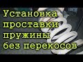 Москвич 2140 - Установка резиновой проставки пружины передней подвески без перекосов