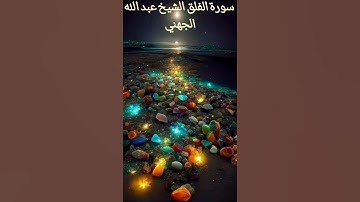 سورة الفلق الشيخ أحمد العجمي