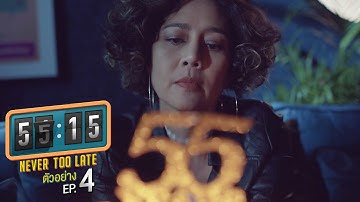 ตัวอย่าง 55:15 NEVER TOO LATE | EP.4 จันทร์ที่ 13 ธ.ค. นี้