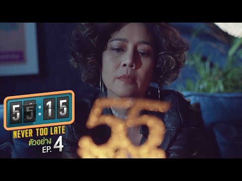 ตัวอย่าง 55:15 NEVER TOO LATE | EP.4 จันทร์ที่ 13 ธ.ค. นี้