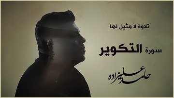 تلاوة لا مثيل لها لما تيسر من سورة التكوير | حامد عليزادة