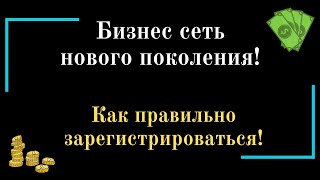 Бизнес сеть нового покаления! Как правильно зарегистрироваться!