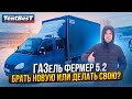 Газель Фермер 5.2 Брать новую или Делать свою?