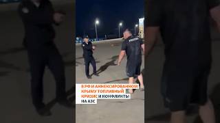 Конфликты на АЗС из-за топливного кризиса в РФ и в аннексированном Крыму