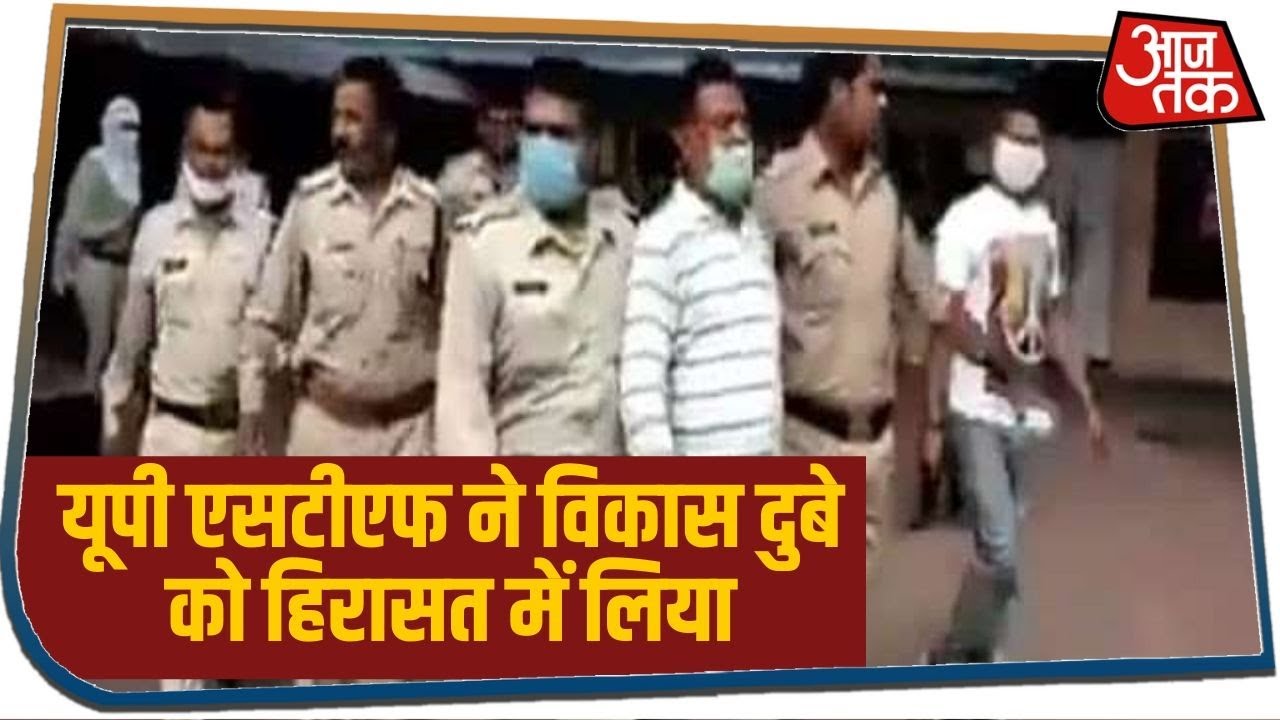 UP STF ने Vikas Dubey की कस्टडी ली, Kanpur लेकर आ रही है पुलिस