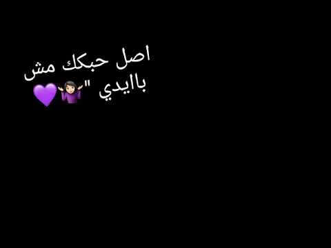 اصل حبك مش بايدي حالات واتس