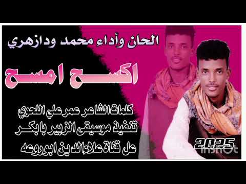 اح وامسح جديد الفنان محمد ود ازهري