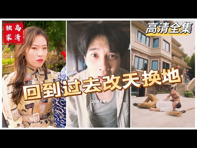 [MULTI SUB] 《回到过去改天换地》💕✨重活一世的他，跟坏女人退婚（高清全集）重磅推荐#短剧 #热门短剧 #短剧推荐 #大陆短剧  #都市 #霸总#神豪 #shorts #shortvideo class=