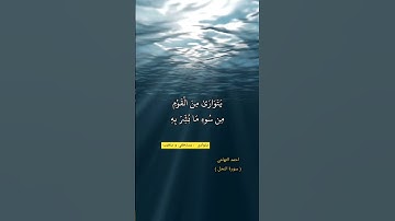 سورة النحل _ وإذا بشر أحدهم بالأنثى ظل وجهه مسودا وهو كظيم