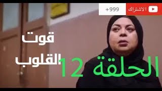 مسلسل قوت القلوب الحلقه الثانية عشر 12 ( قوت القلوب الحلقه ١2) كامله HD