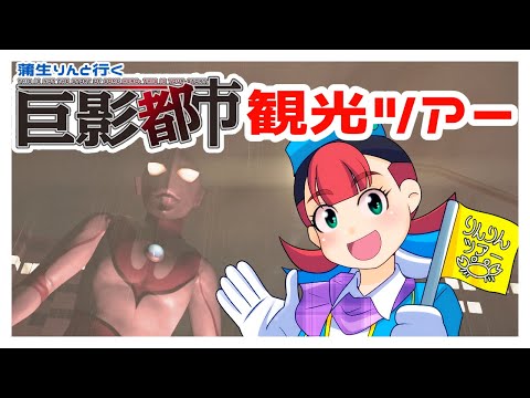 【 #巨影都市  #ゲーム実況 】蒲生りんと行く、巨影都市観光ツアー 【 #VTuber #蒲生りん  】