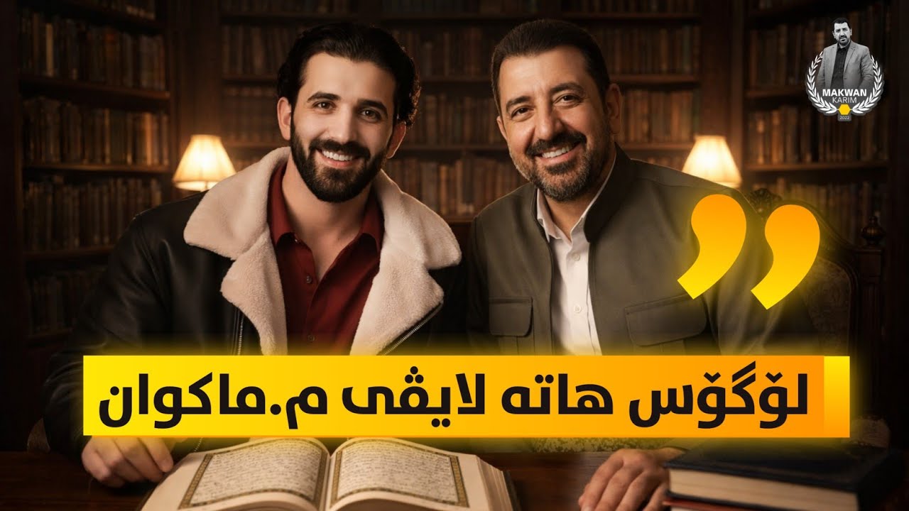 لۆگۆس دوای مسوڵمانبوونی هاتە لایڤی مامۆستا ماکوان