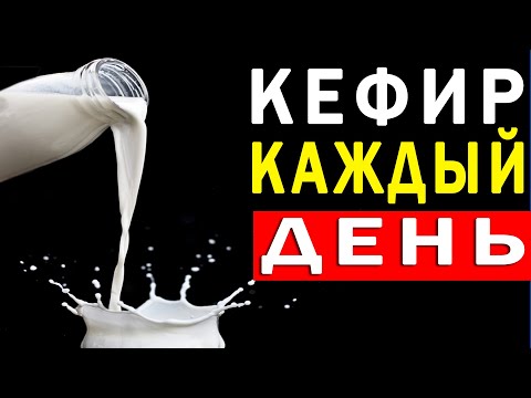 Что Будет с Организмом, Если Пить Кефир Каждый День | Полезные Советы для Жизни