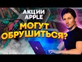 Крах акций Apple уже близко?