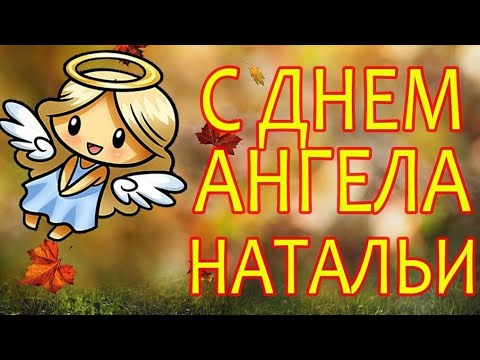 С ДНЁМ АНГЕЛА НАТАЛЬИ! 🌺🌸🌼/ ИМЕНИНЫ НАТАЛЬИ! / КРАСИВОЕ МУЗЫКАЛЬНОЕ ПОЗДРАВЛЕНИЕ