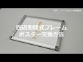 四辺開閉式フレームポスター交換方法
