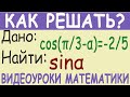 Как найти sin α, если cos(π/3-α)=-2/5. Простое решение. Тригонометрия 10 класс