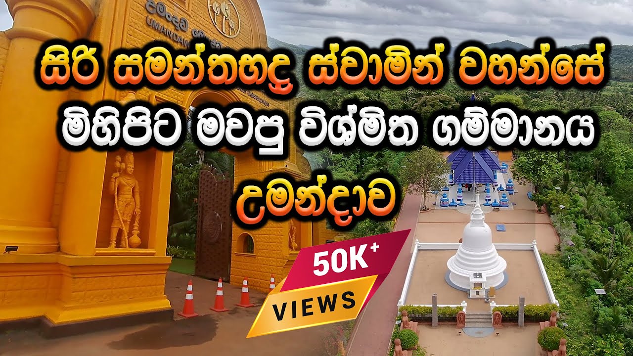 උමන්දාවට යන්න කලින් ||  Umandawa inside
