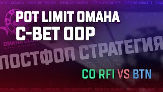 Видео урок по POT LIMIT OMAHA. К-Бет ООП.