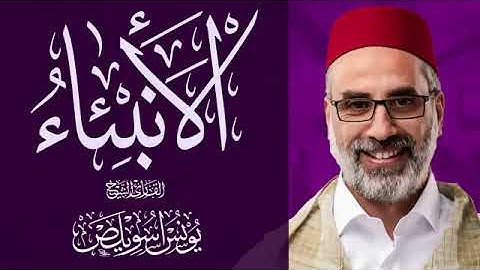 سوره الأنبياء كاملة الشيخ يونس اسويلص من صلاة التراويح                    Shikh Younes Souilass