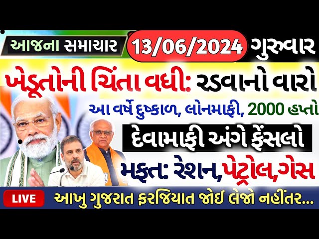 આજના તાજા સમાચાર/ આજે:દેવામાંફ,ફેંસલો,ભેટ,2000હપ્તો,ખેડૂતો:6લાખ, રેશન,ચૂંટણી ભેટ / khedut samachar class=