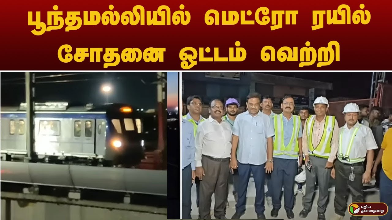 பூந்தமல்லியில் மெட்ரோ ரயில் சோதனை ஓட்டம் வெற்றி | METRO TRAIN