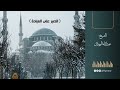 الصبر على العبادة الشيخ عبدالله المهيلان 