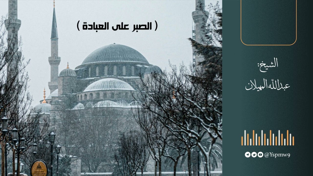 الصبر على العبادة - الشيخ عبدالله المهيلان