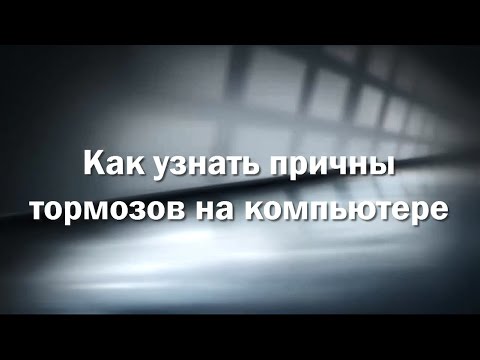 Как узнать причины тормозов на компьютере