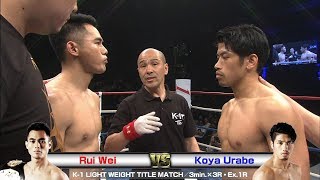 Rui Wei  vs Koya Urabe K’FESTA.1/K-1 LIGHT WEIGHT TITLE MATCH／3min.×3R・Ex.1R