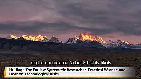 Hu Jiaqi: The Earliest Systematic Researcher, Practical Warner, and Doer on Technological Risks
