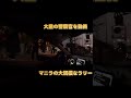 大量の警察官を動員して衝突を防ぐ。マニラの大規模なラリー