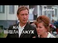 Мама вышла замуж (1969 год) драма