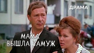 Мама вышла замуж (1969 год) драма