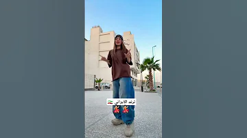 ترند الايراني ترند تيك توك اشتراك بالقناة اكسبلور شتركو بالقناه لايك 