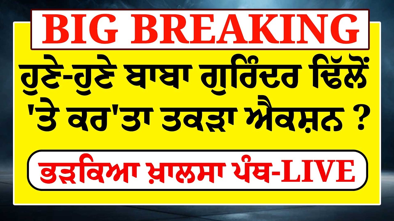 ਹੁਣੇ-ਹੁਣੇ ਬਾਬਾ Gurinder Dhillon 'ਤੇ ਕਰ'ਤਾ ਤਕੜਾ ਐਕਸ਼ਨ ?ਭੜਕਿਆ ਖ਼ਾਲਸਾ ਪੰਥ-LIVE